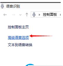 Win10如何關(guān)閉語音識別系統(tǒng)？Win10關(guān)閉語音識別系統(tǒng)的操作方法