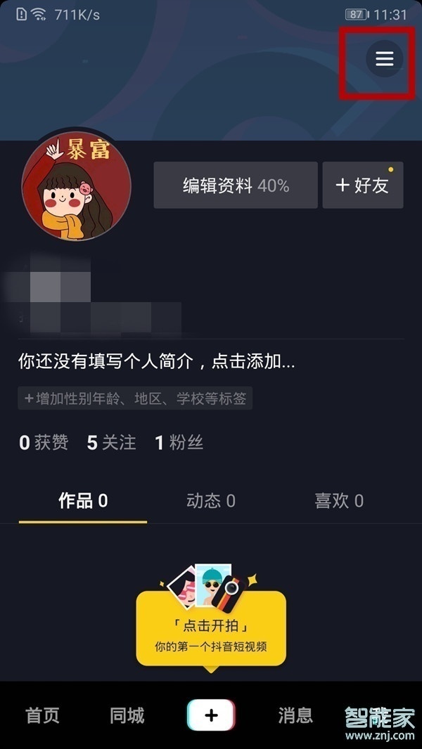 抖音怎樣設(shè)置別人不能保存自己視頻