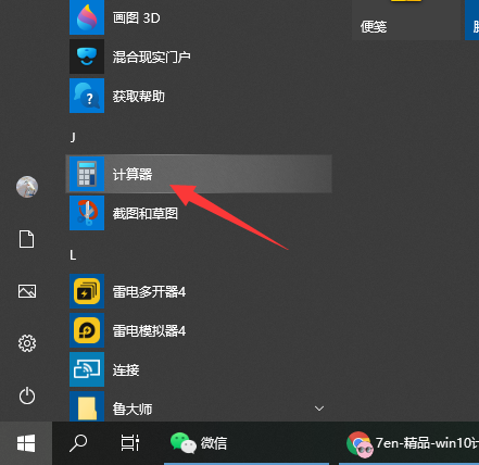 Win10電腦的計(jì)算器在哪？Win10計(jì)算器打開方法教程