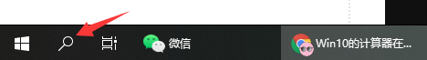 Win10電腦的計(jì)算器在哪？Win10計(jì)算器打開方法教程