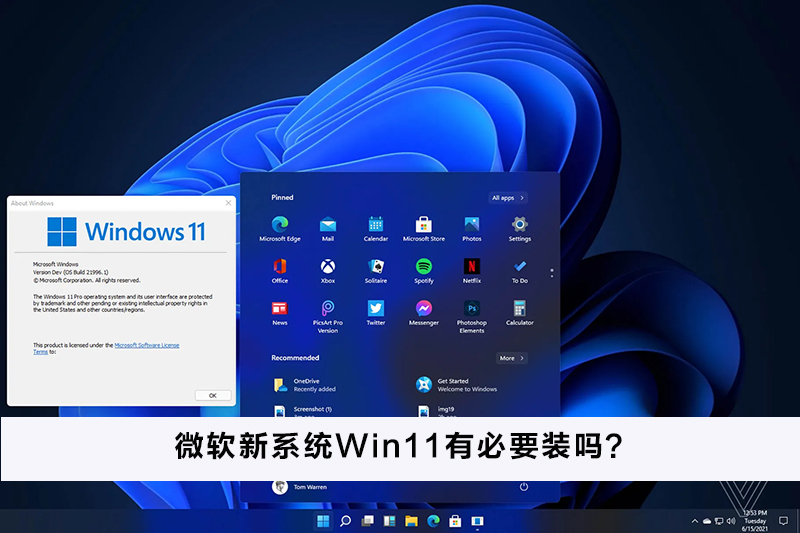 微軟新系統Win11有必要裝嗎？微軟新系統Win11怎么樣？