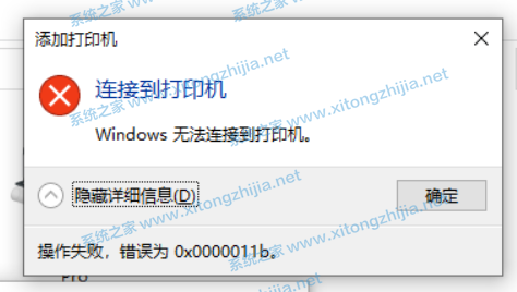 Win10連接無法連接共享打印機錯誤代碼0x0000011b怎么辦？