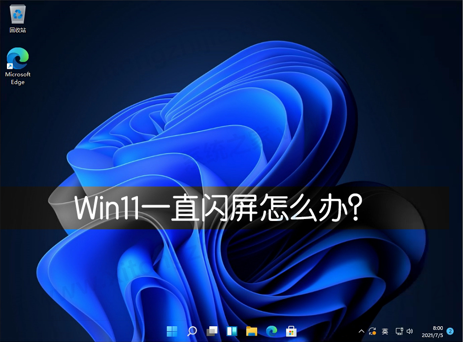 Win11一直閃屏怎么辦？Win11屏幕不停的閃爍怎么辦？