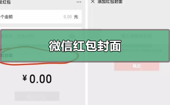 微信紅包封面序列號怎么領(lǐng)取？微信紅包封面序列號免費(fèi)領(lǐng)取