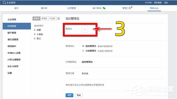 怎么添加企業(yè)微信的分級(jí)管理員？