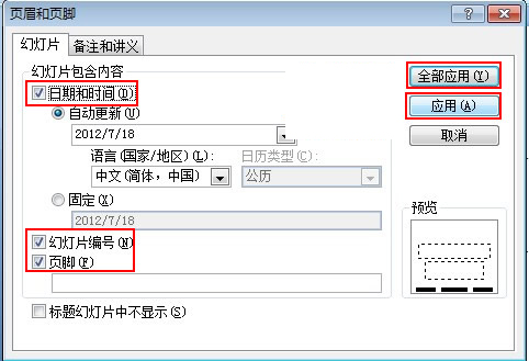如何在PPT中添加編號(hào)、時(shí)間及頁(yè)腳?