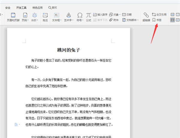 WPS中Word五步完成設置書簽！