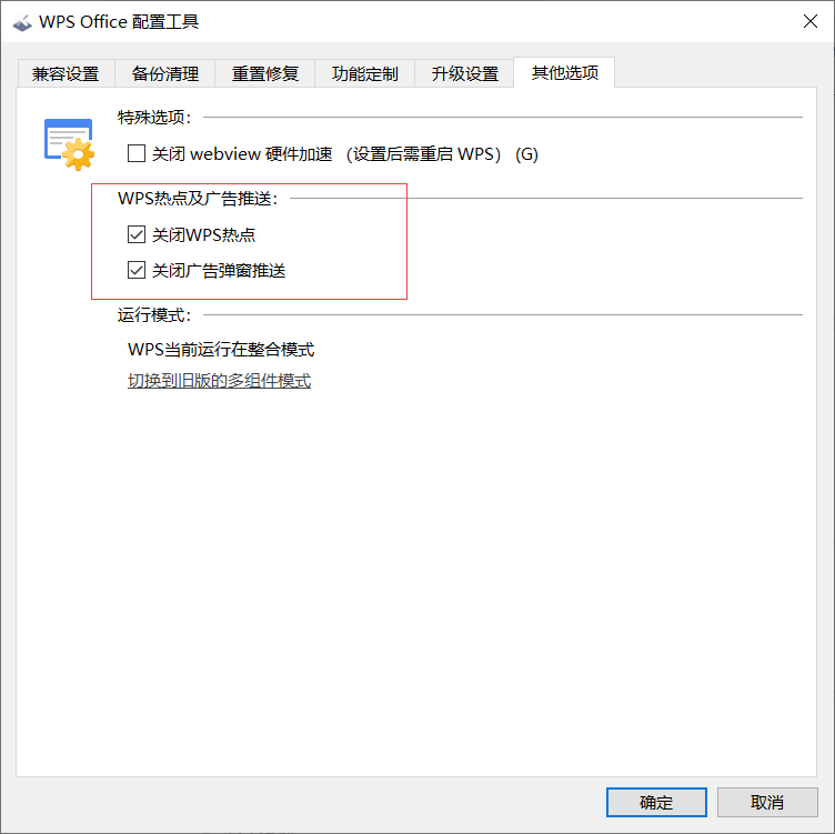 怎么關閉WPS的熱點及廣告推送？WPS廣告永久關閉方法
