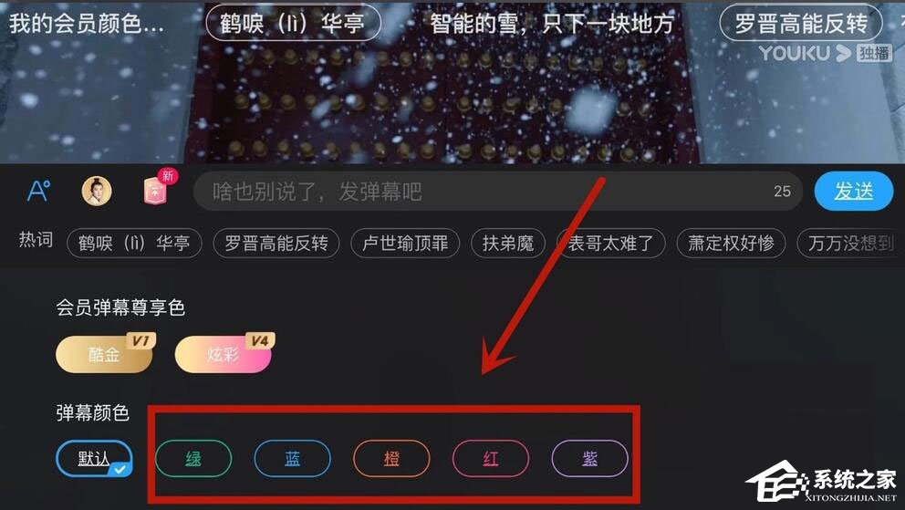 優(yōu)酷怎么設(shè)置彈幕顏色？5個(gè)步驟教你設(shè)置彩色彈幕！