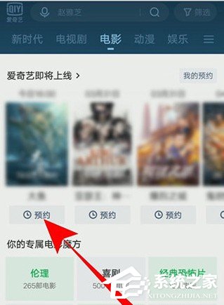 愛奇藝怎么預(yù)約電影？5個(gè)步驟即可預(yù)約想看的電影！
