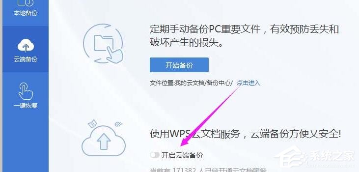 wps怎么開啟云端備份？wps2019開啟云端備份的方法！