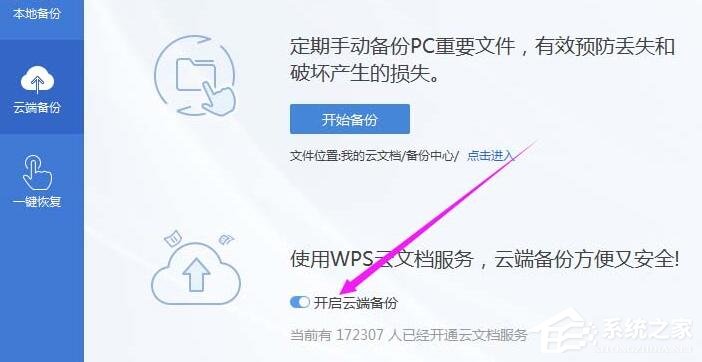 wps怎么開啟云端備份？wps2019開啟云端備份的方法！