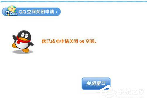 怎么申請關(guān)閉QQ空間？QQ空間關(guān)閉申請在哪里？