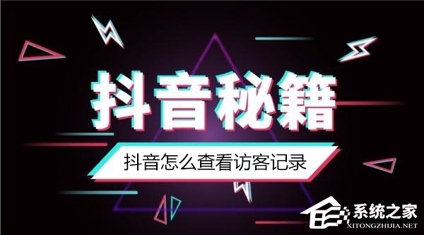 抖音怎么知道誰看過我？抖音怎么看訪客記錄？