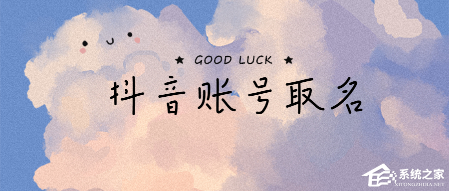 抖音名字怎么寫吸引人?取好了讓你的賬號自帶流量!