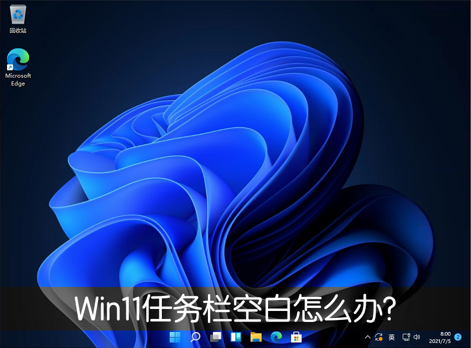 Win11任務欄空白怎么辦？Win11任務欄空白解決辦法