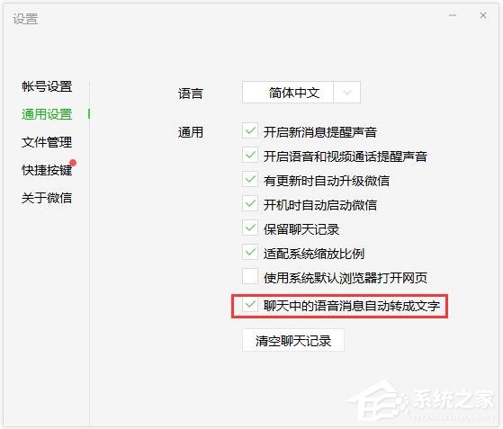 微信電腦版怎么設(shè)置語(yǔ)音自動(dòng)轉(zhuǎn)文字？