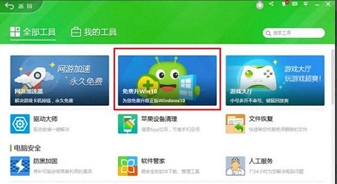 怎么使用360安全衛士升級Win10系統?