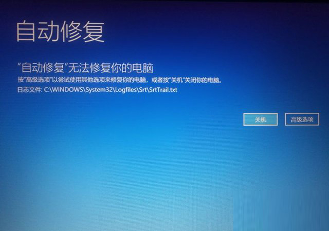 Win10開(kāi)機(jī)提示無(wú)法自動(dòng)修復(fù)日志文件:srttrail.txt怎么辦？