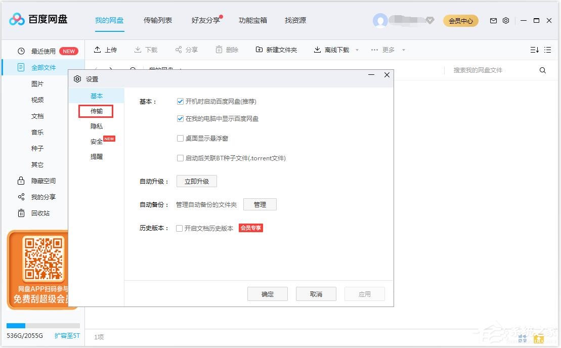 百度網盤如何修改文件保存路徑？