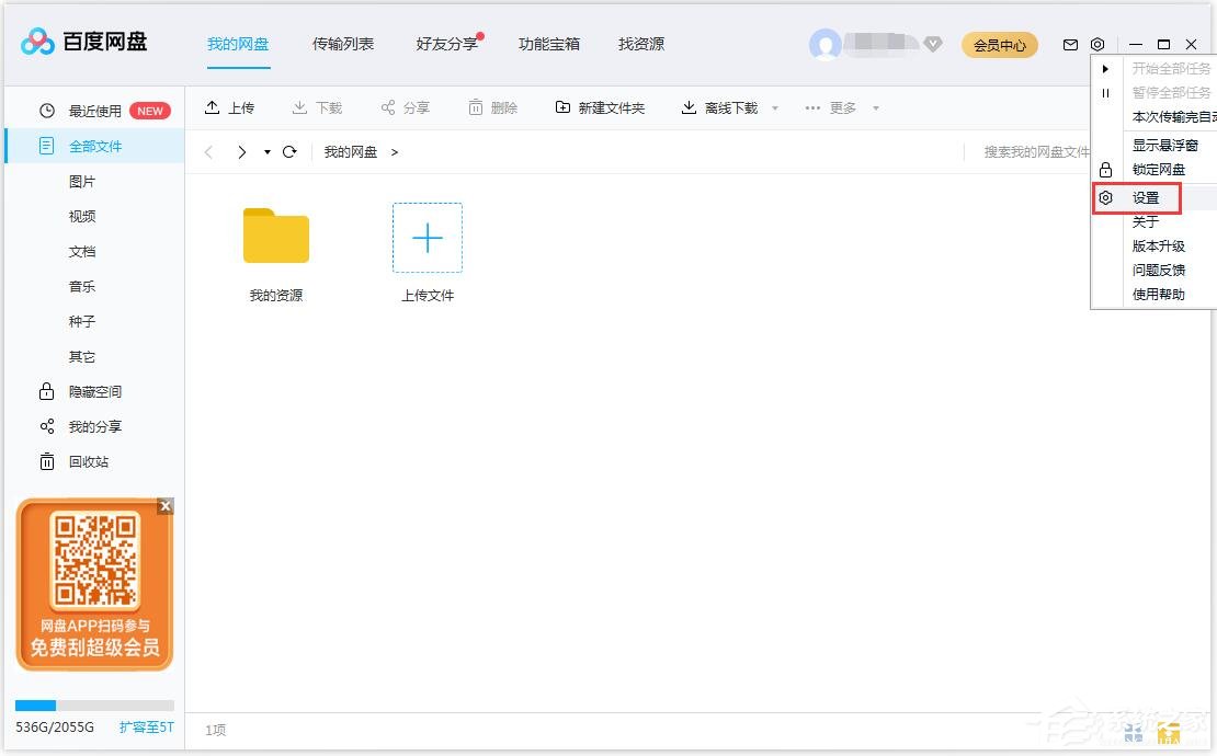 百度網盤如何修改文件保存路徑？