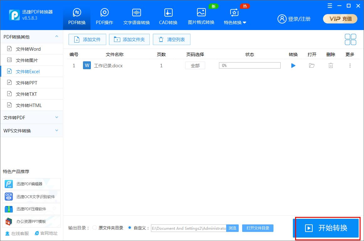 迅捷PDF轉換器如何將Word文件轉為Excel表格?
