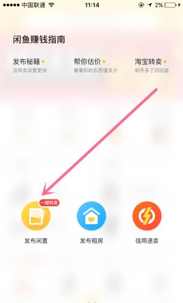 如何在閑魚(yú)發(fā)布閑置物品轉(zhuǎn)讓信息