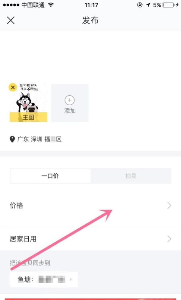 如何在閑魚(yú)發(fā)布閑置物品轉(zhuǎn)讓信息