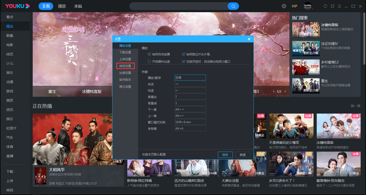 優(yōu)酷如何更改轉(zhuǎn)碼畫面的大小？優(yōu)酷電腦客戶端轉(zhuǎn)碼畫面大小設(shè)置方法