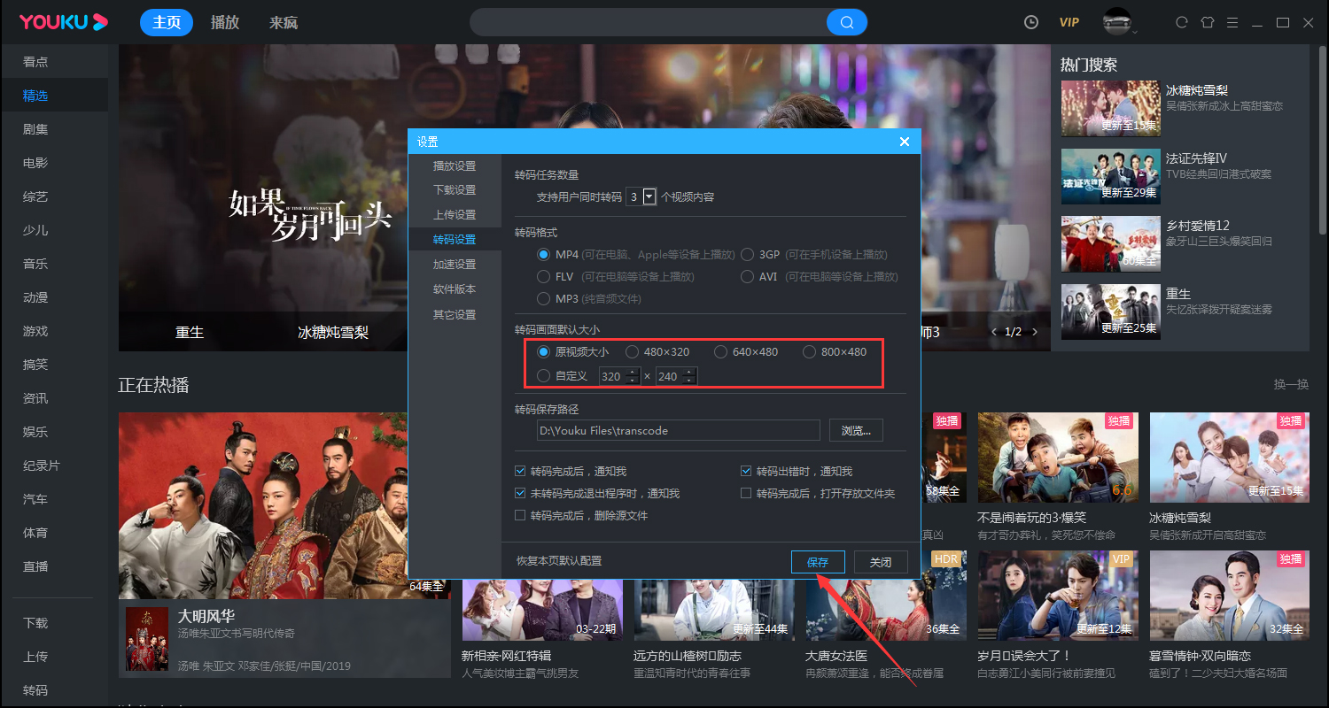 優(yōu)酷如何更改轉(zhuǎn)碼畫面的大小？優(yōu)酷電腦客戶端轉(zhuǎn)碼畫面大小設(shè)置方法