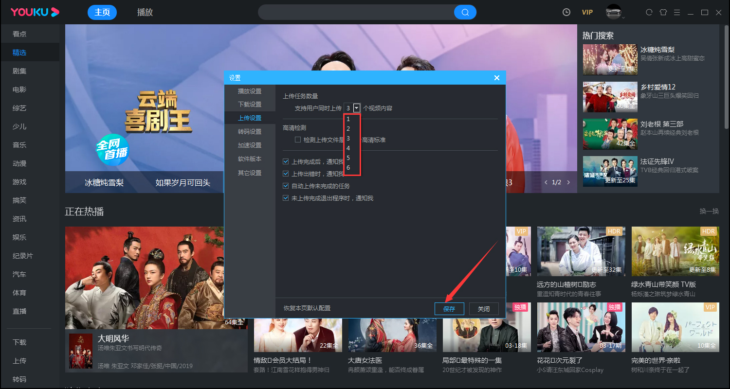 優(yōu)酷如何修改同時上傳的數(shù)量？電腦版優(yōu)酷客戶端同時上傳數(shù)量修改教程