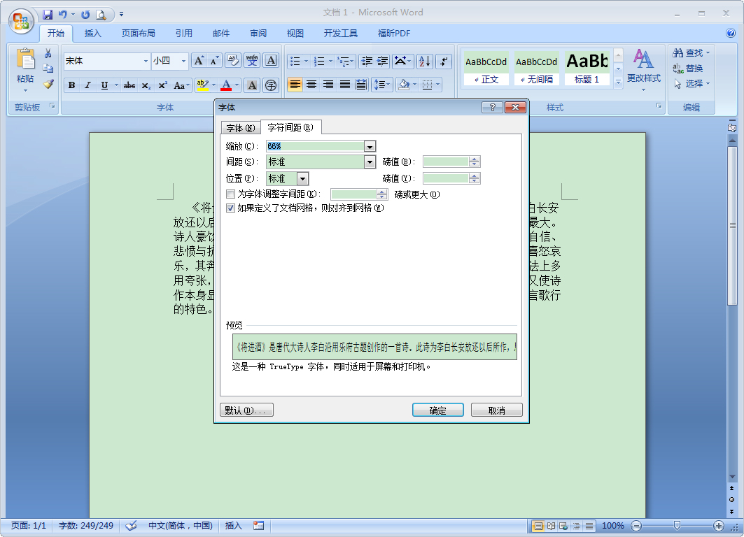 Word怎么縮放文本？Word2007文本縮放方法簡述