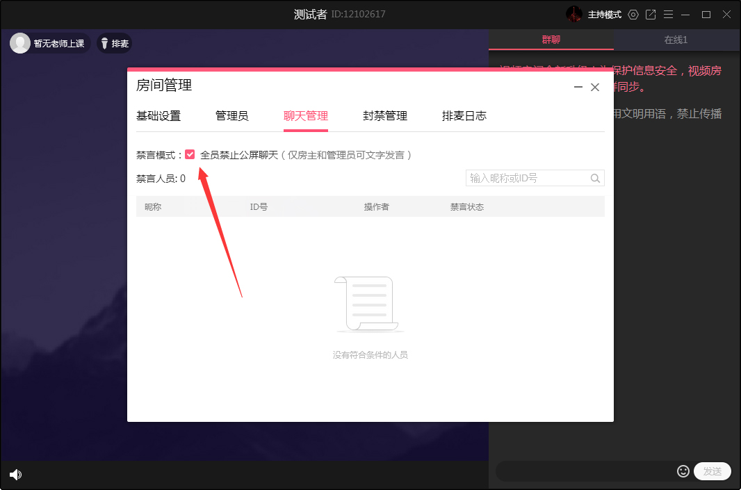 QQ群課堂怎么禁止全員公屏聊天？QQ群課堂電腦版禁止全員公屏聊天方法簡述