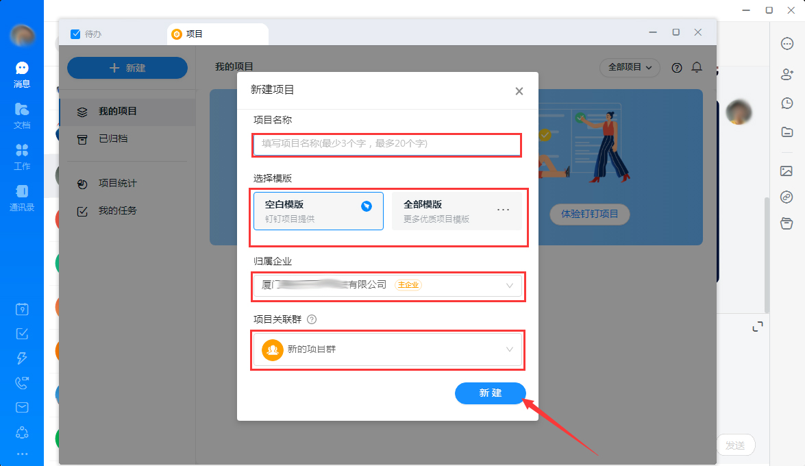 釘釘怎么新建項目？釘釘電腦版項目新建教程