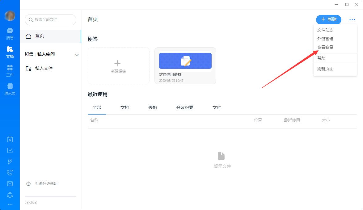 釘釘怎么查看釘盤容量？釘釘電腦版釘盤容量查看教程
