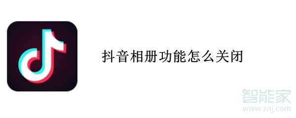 抖音相冊(cè)功能怎么關(guān)閉