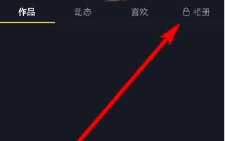 抖音相冊(cè)功能怎么關(guān)閉