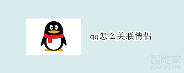 qq怎么關(guān)聯(lián)情侶