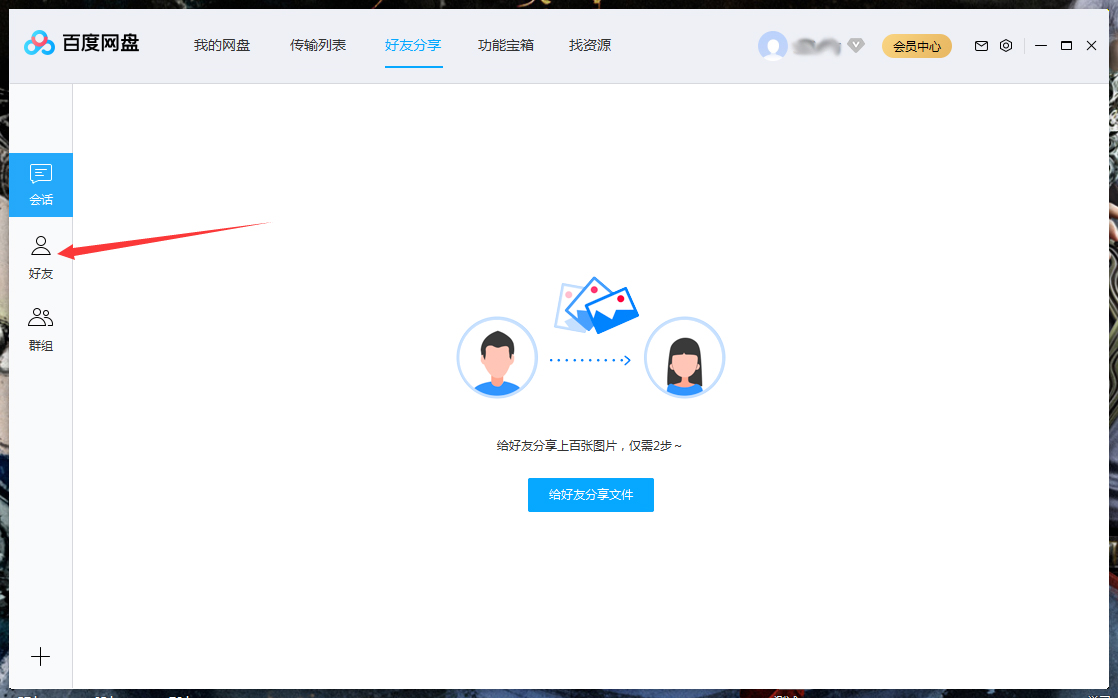 百度網盤怎么將好友拉入黑名單？百度網盤電腦版將好友拉入黑名單方法詳解