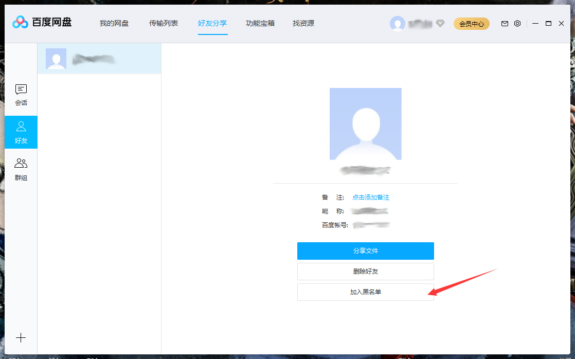 百度網盤怎么將好友拉入黑名單？百度網盤電腦版將好友拉入黑名單方法詳解