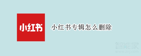 小紅書(shū)專(zhuān)輯怎么刪除