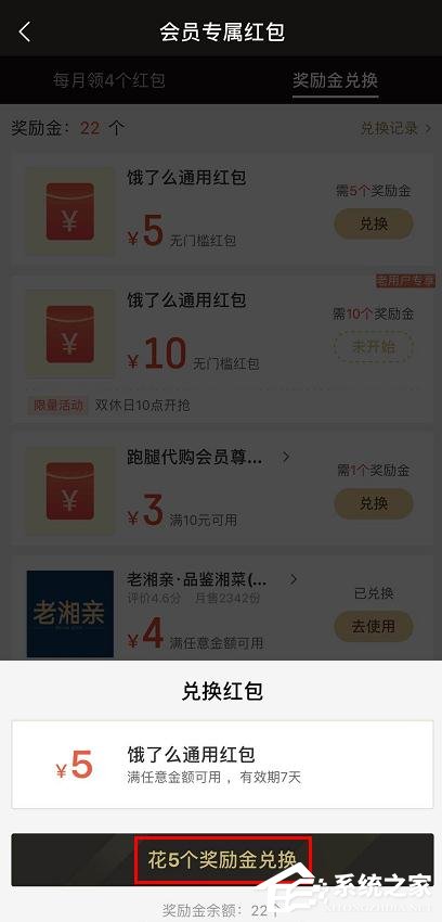 餓了么會員獎勵金如何兌換紅包?餓了么獎勵金兌換紅包的方法