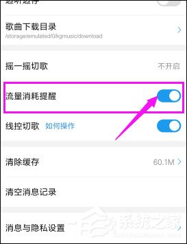酷狗音樂如何關(guān)閉流量提醒？