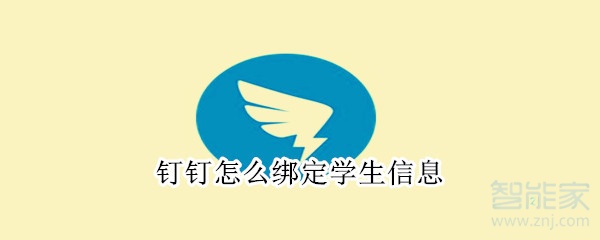 釘釘怎么綁定學(xué)生信息