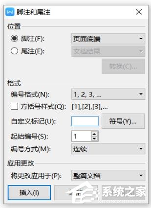 wps文檔中腳注和尾注怎么設(shè)置？wps文檔腳注和尾注的設(shè)置方法