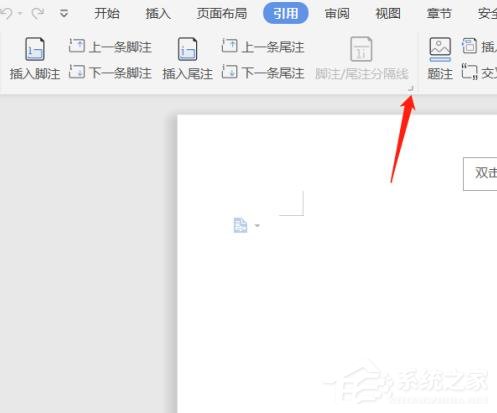 wps文檔中腳注和尾注怎么設(shè)置？wps文檔腳注和尾注的設(shè)置方法