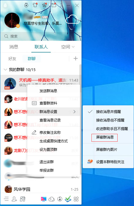 QQ怎么屏蔽群消息？QQ電腦版群消息屏蔽方法簡述
