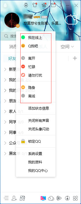 QQ在線狀態(tài)怎么調整？QQ在線狀態(tài)設置方法簡述