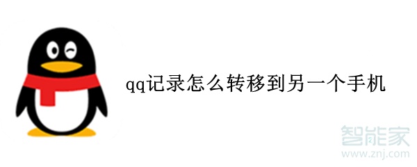 qq記錄怎么轉(zhuǎn)移到另一個手機(jī)