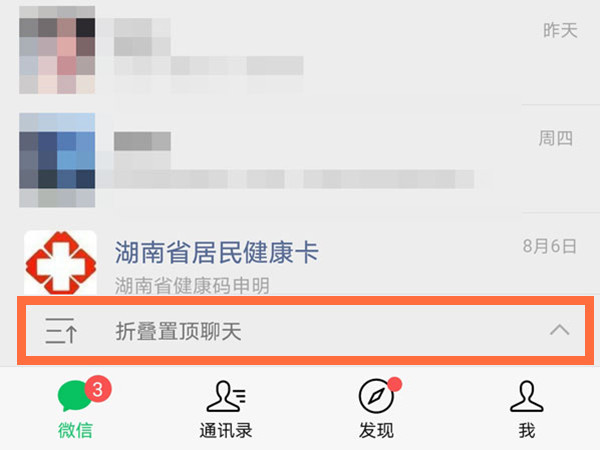 安卓微信折疊置頂聊天怎么設(shè)置
